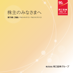 株主のみなさまへ 第75期 ご報告 - 岡三証券グループ