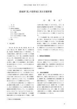 接頭辞「真」の語形成に見る音昔遭形態