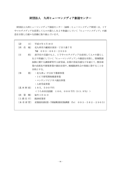 財団法人 九州ヒュ࡯マンメディア創造セン夕࡯ - 北九州市