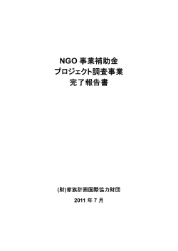 2011年度外務省NGO事業補助金プロジェクト調査事業（6-7月 - JOICFP