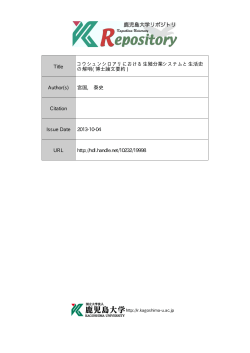 Title コウシュンシロアリにおける生殖分業システムと生活史 の解明( 博士