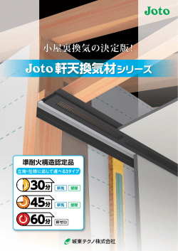 軒天換気材シリーズ 準耐火構造認定品