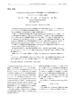 Tosufloxacin tosilate hydrate の幼若動物における - 日本化学療法学会