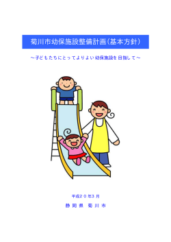 菊川市幼保施設整備計画（基本方針） （PDF：133KB）