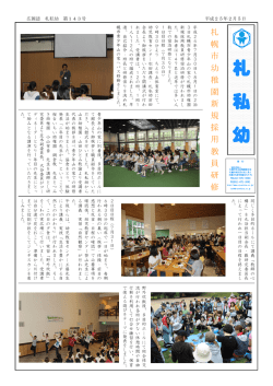 札 私 幼 - 札幌市私立幼稚園連合会