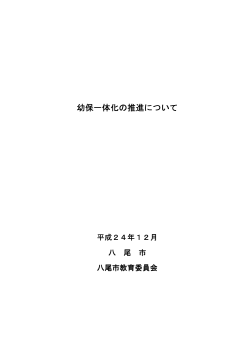 幼保一体化の推進について (ファイル名:youhoiltutaika.pdf - 八尾市