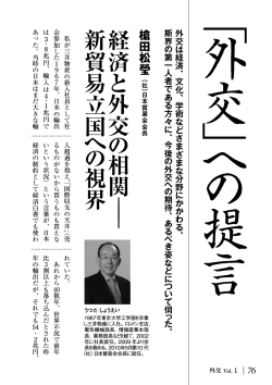 新貿易立国への視界（槍田松榮／（社）日本貿易会会長 PDF：1827KB）