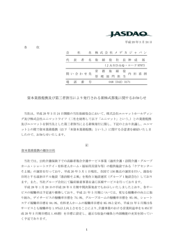 資本業務提携及び第三者割当により発行される新株式募集に関する
