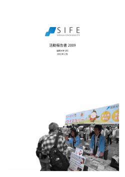 滋賀大学SIFE 活動報告書 2009