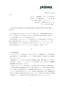 子会社に係る会社分割による持株会社体制への移行及び商号の変更