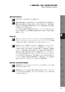 4. 組織の固定 / 包埋 / 前処理に関する質問