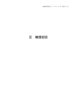 焼埋却班（PDF：1439KB） - 愛媛県
