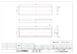 リライト専用埋込変換枠 埋込穴寸法 1255&times;300 リライト専用埋込変換
