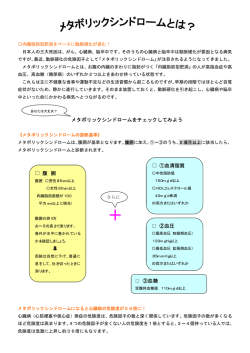メタボリックシンドロームをチェックしてみよう 腹 囲 ①血清脂質 ②血圧 ③
