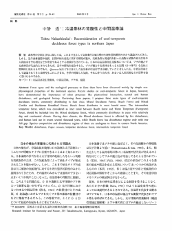中静透：冷温帯林の背腹性と中間温帯論 - 日本植生史学会