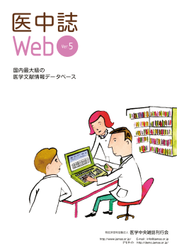 医中誌 Web - 医学中央雑誌刊行会