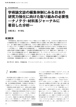 学術論文誌の編集体制にみる日本の 研究力強化に向けた取り組みの