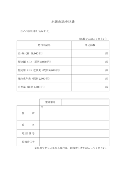 小諸市誌申込書(10KB)(PDF文書)