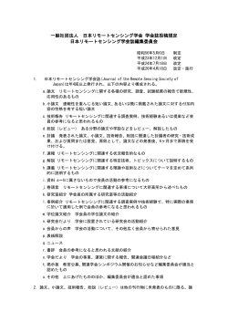 一般社団法人 日本リモートセンシング学会 学会誌投稿規定 日本リモート