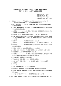 一般社団法人 日本リモートセンシング学会 学会誌投稿規定 日本リモート