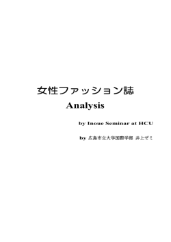 女性ファッション誌 Analysis - 国際学部 - 広島市立大学