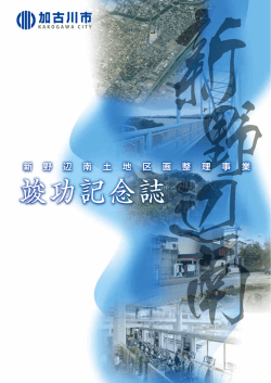 竣功記念誌 [8678KB pdfファイル] - 加古川市