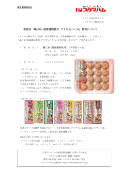 新商品「鍋三昧 国産鶏肉使用 ピリ辛生つくね」発売について - プリマハム