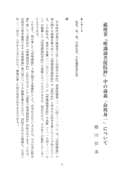蔵俊著 『唯識論菩提院鈔』 中の論義 「命與身一」 について