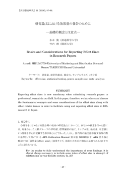 研究論文における効果量の報告のために ―基礎的 - Atsushi Mizumoto