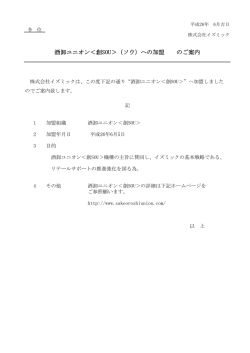 酒卸ユニオン＜創SOU＞（ソウ）への加盟 のご案内 - 株式会社イズミック