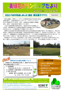 美緑花ボランティアだより第15号（PDF形式：1361KB） - 神戸市