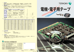 1. 電食係数 2. 難燃性粘着テープ 3. 索 引 4. 海外関連規格 - 寺岡製作所
