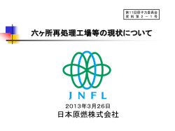 六ヶ所再処理工場等の現状について 日本原燃株式会社 - 原子力委員会