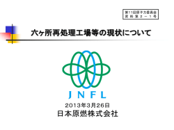 六ヶ所再処理工場等の現状について 日本原燃株式会社 - 原子力委員会