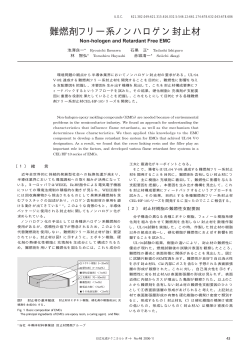 難燃剤フリー系ノンハロゲン封止材 (PDF形式、110kバイト)
