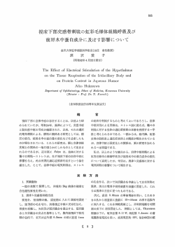 視床下邦交感帯刺戦の虹彩毛様体組織呼吸及び - 金沢大学