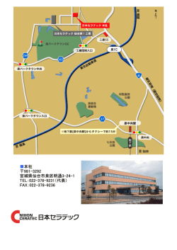 本社 981-3292 宮城県仙台市泉区明通3-24-1 TEL：022-378-9231