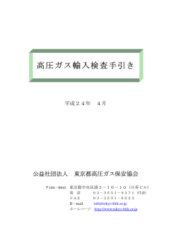 高圧ガス輸入検査手引き - 東京都高圧ガス保安協会