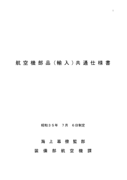 航 空 機 部 品 ( 輸 入 ) 共 通 仕 様 書 - 防衛省