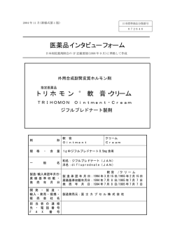 医薬品インタビューフォーム ト リ ホ モ ン 軟 膏・クリーム - 富士カプセル