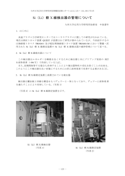 Si（Li）軟 X 線検出器の管理について - 応用力学研究所 - 九州大学