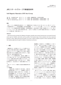 JFE スチールグループの軟磁性材料