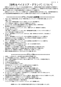 ［砂町＆ベイエリア・グランド］について