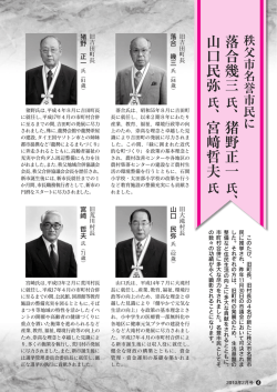 落合幾三 猪野正一 山口民弥 宮﨑哲夫 - 秩父市