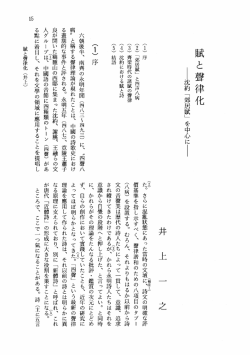 賦と声律化――沈約｢郊居賦｣を中心に 井上 一之 四声八病 新体詩 双声