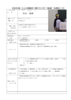 和田 雄磨 わだ ゆうま - 鳥取県地球温暖化防止活動推進センター