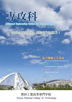 豊田工業高等専門学校 さらなる研究開発・創造能力を磨こう！