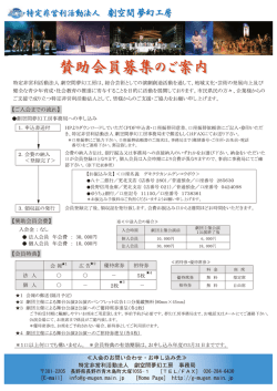 賛助会員募集チラシ - 劇空間夢幻工房