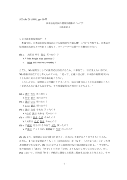 NIDABA 28 (1999), pp. 68-77 日本語疑問詞の関数的解釈について