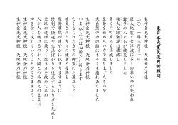 東日本大震災復興祈願詞